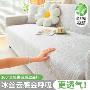 罩°全包套丝沙发套一夏季冰沙发套体佳超实力沙发全覆盖套凉感垫