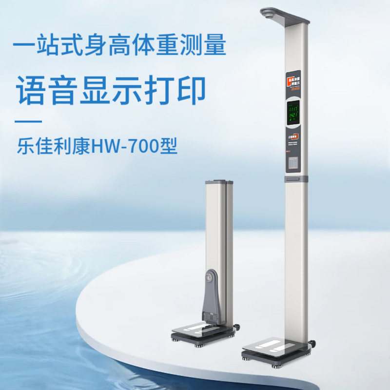 乐佳HW-700身高体重计 身高体重BMI体型偏胖偏瘦正常指示的体重计
