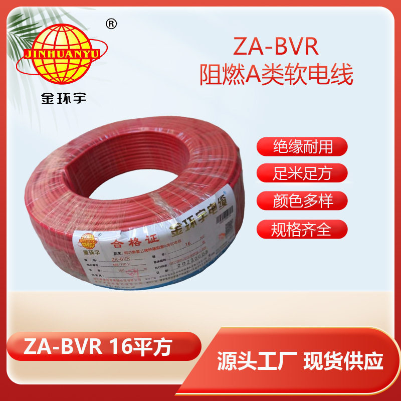 金环宇阻燃BVR电线16平方直供