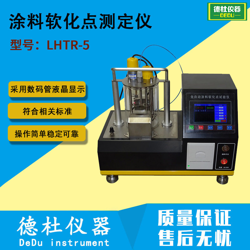 LHTR-5型油漆涂料软化点测定仪