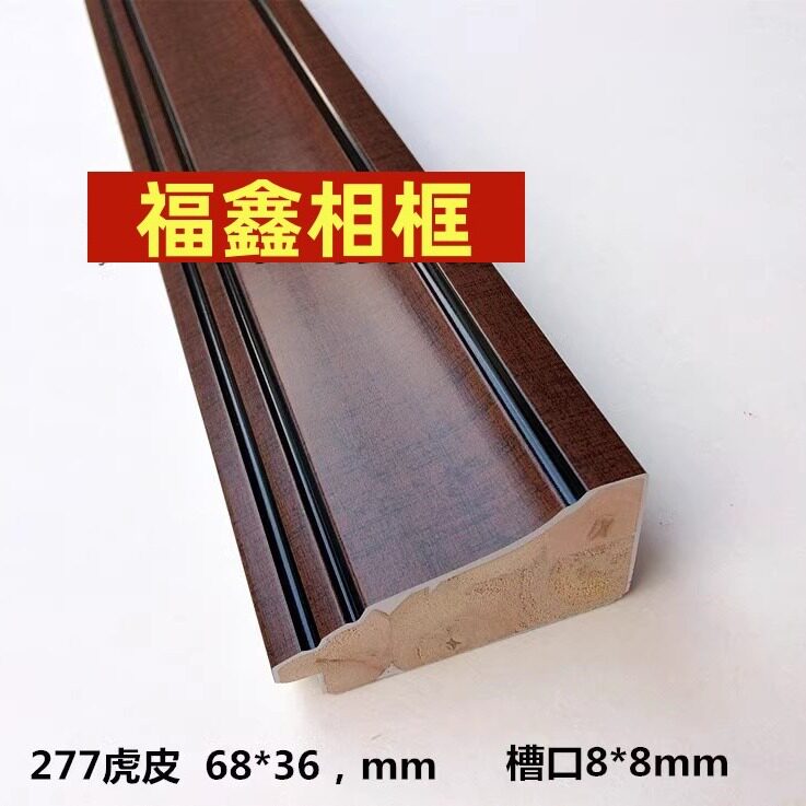 实木十字绣画框木线条框条277柚木54米相框国画线条277虎皮