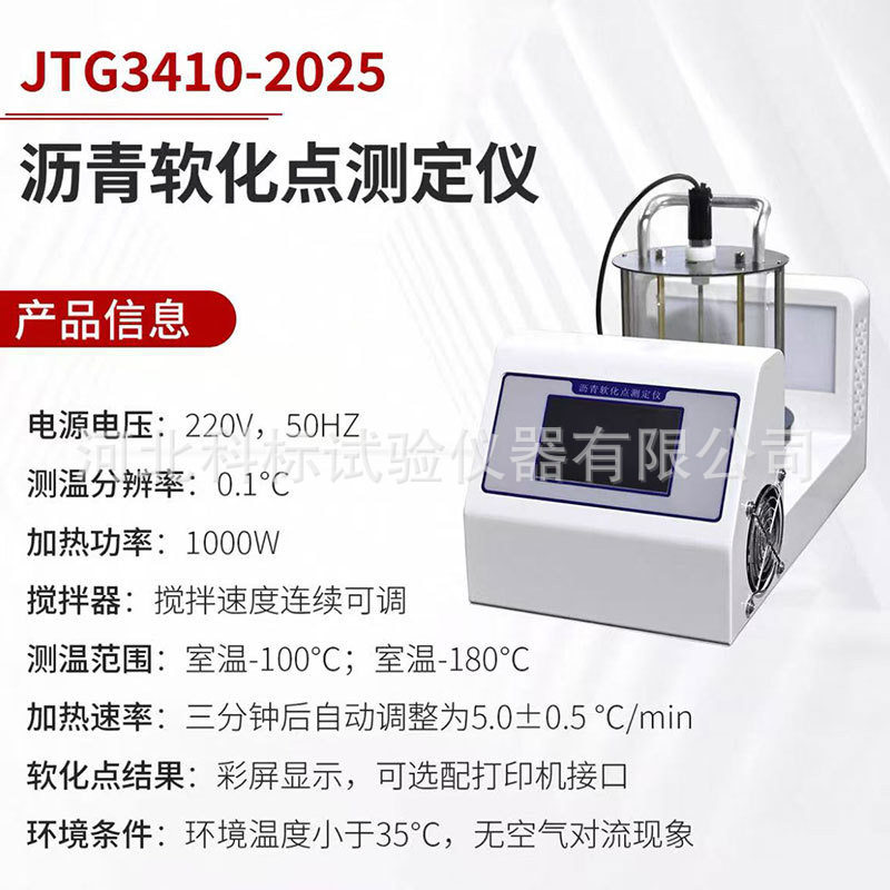 新标准沥青软化点试验仪JTG3410-2025全自动沥青软化点测定仪