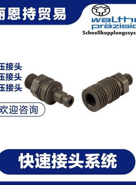 德国快速TGK接头WALTHER瓦尔特LP-019-20-WR026-2-1