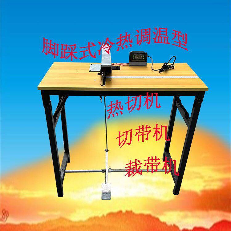 电热剪织带热切机调温型脚踏切带机/魔术贴机./绳机/切带机