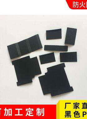 电源绝缘防麦拉片黑色磨砂PVCC耐定制高温火绝缘遮光折P弯塑料垫