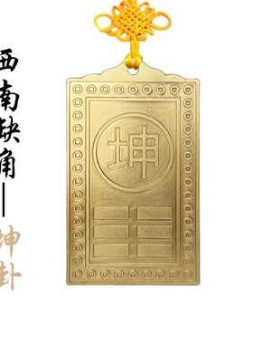 西北角房屋缺角补角牌纯黄铜乾卦摆件黄铜坤震坎兑巽艮挂件八卦牌