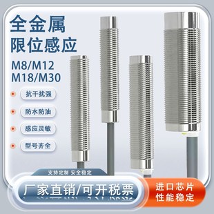 全金属封装 接近开关三线24V M8M12M18M30不锈钢外壳限位感应电感式