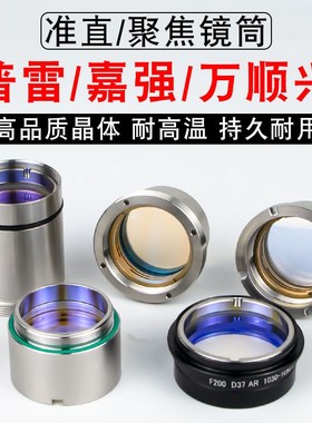 激光切割机聚焦镜片带镜筒嘉强BM110万顺兴NC30E普雷准直镜组镜座