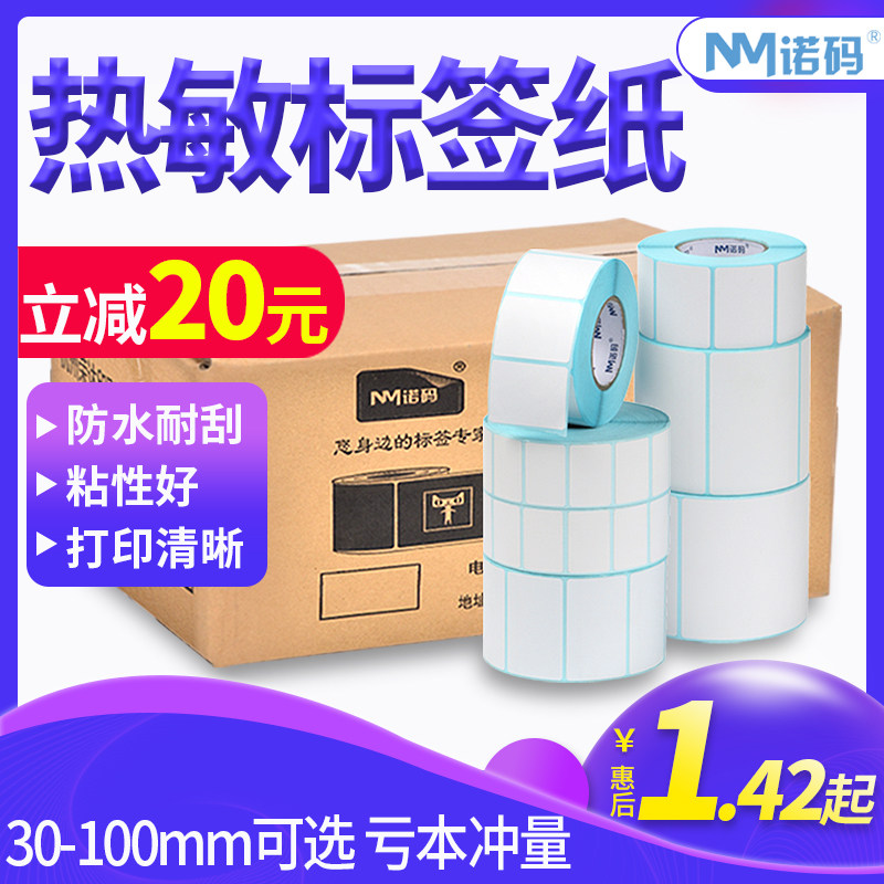 三防热敏打印纸条码不干胶标签贴纸40x30 60折叠E邮宝100 150秤纸