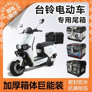 台铃电动车专用后尾箱电瓶车后备箱苍穹封神赤兔装饰改装配件大全