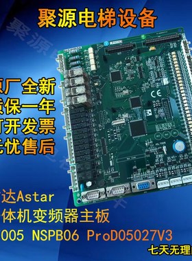 新时达Astar S8一体机变频器主板AS.T005 NSPB06 ProD05027V3现货