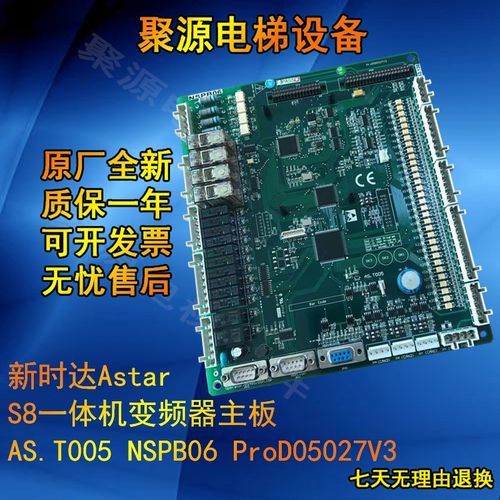新时达Astar S8一体机变频器主板AS.T005 NSPB06 ProD05027V3现货