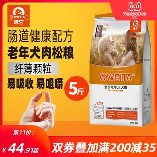 味它狗粮老年犬粮老狗高龄犬专用小中大型犬7岁以上通用2.5kg5斤