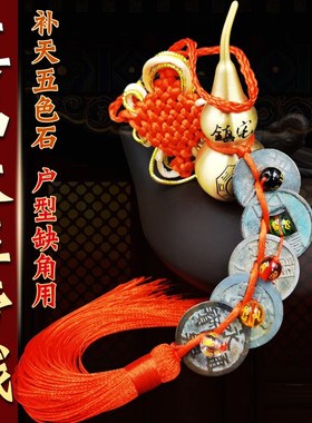 保真品五帝钱大压门槛铜钱古币秦半两永乐门对门挂件公博鉴定