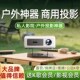 2025年新款 露天户外投影仪超高清可连手机投屏露营蓝牙k歌音响一