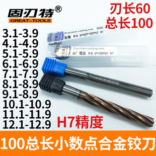 100MM小数点加长非标硬质合金钨钢铰刀螺旋涂层H7高精度3.1 12.9