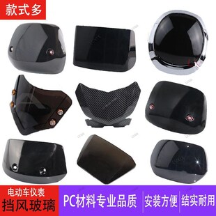 电动车仪表盘挡风板电瓶车挡风玻璃小龟王大金牛前仪表挡风玻璃