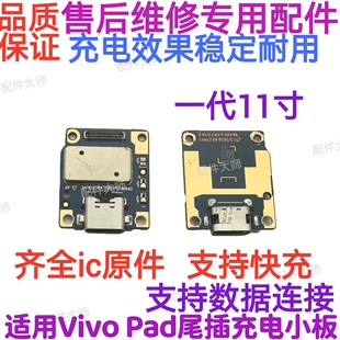 PA2170尾插小板 11寸 充电尾插UBS接口排线 Pad 适用于平板vivo