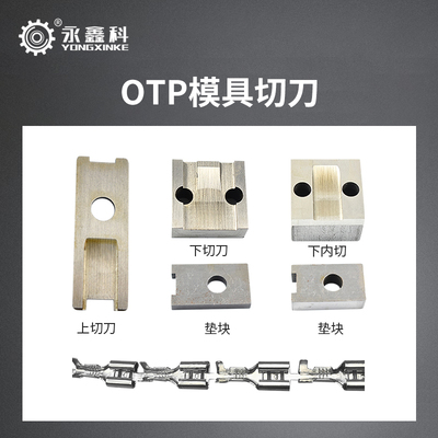 OTP端子刀片端子刀模端子机刀片全自动端子机刀片端子模具刀片