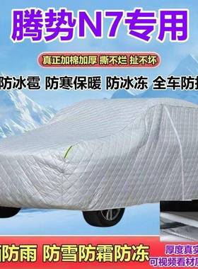 20全25/24/23款腾势N7智驾版/PO/Ma343雪x/Ultra车衣防晒防雨防R
