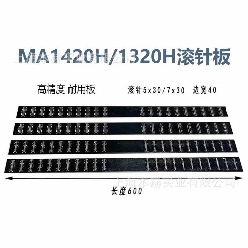 各类磨床配件3滚珠框滚针板MQ14201320MPRWGA143M132高2精度