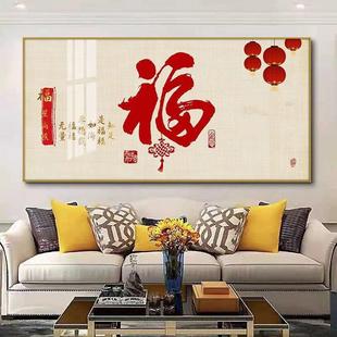 厅挂画墙壁饭饰厅福字喜书ELA客房新沙发饭厅横版背景装画大气庆