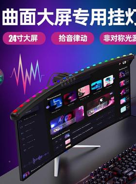 RGB控同步声节奏灯直屏曲屏45790七彩氛围灯示led台电脑显器灯屏