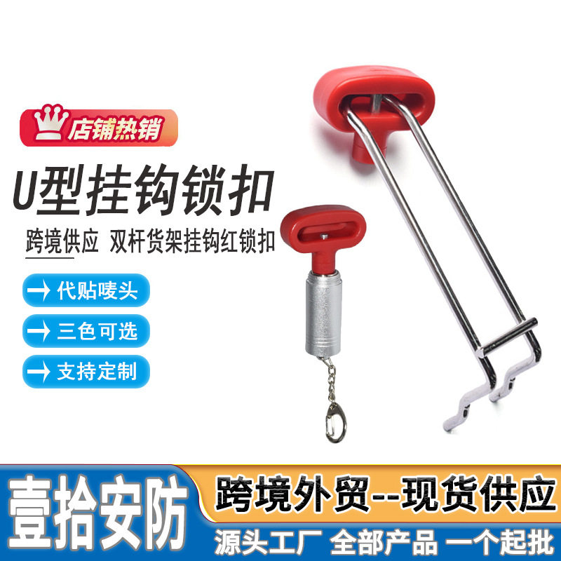 U型挂钩防盗锁 超市手机店货架展示挂钩U型双杆挂钩锁扣厂家直供