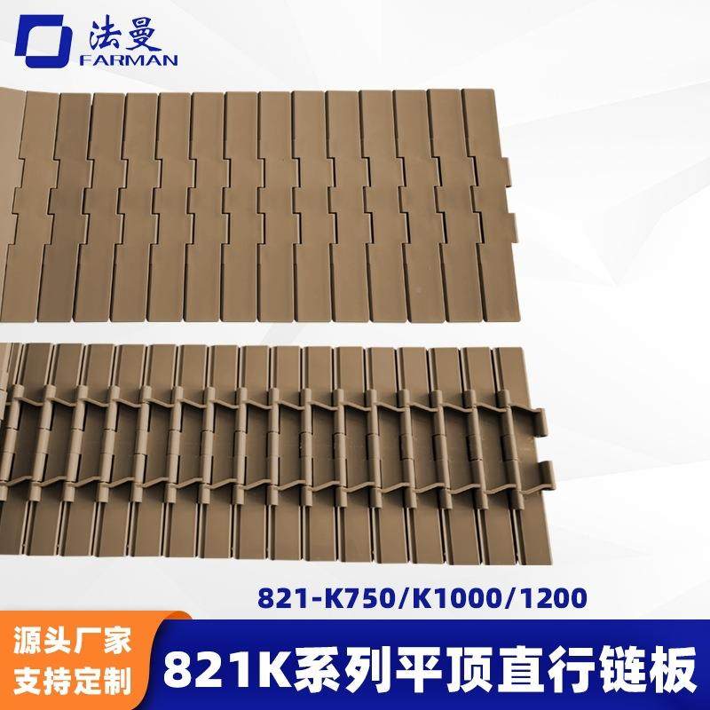 821KFFC系链列PO输M塑料链板双铰平顶直行送链板轮链全板输送机配