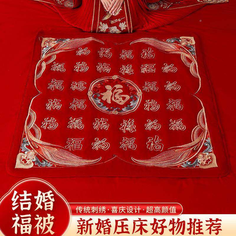 彩绣结婚喜被福福垫新娘喜垫婚房布装贵置床上坐饰早生HZXPF77M子