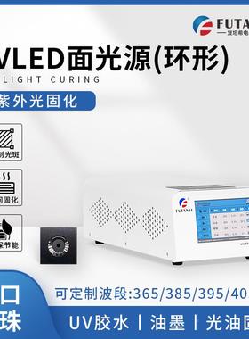 复坦希圆uvled面光源环/圆形环外led形固紫BYSF-81T化灯胶水测试U