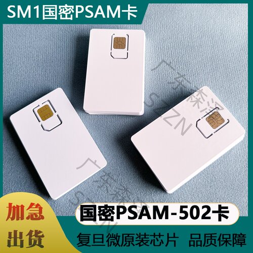 复旦微PSAM卡国密PSAM-502卡国密母卡子卡安全存取模块SM1SM4算法