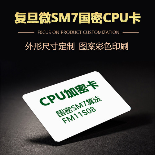 印刷定制复旦CPU卡CPU门禁卡国密CPU用户卡FM11S08白卡防复制小区