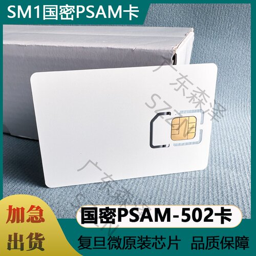 国密PSAM-502卡复旦微PSAM卡SM1SM4算法国密母卡子卡安全存取模块