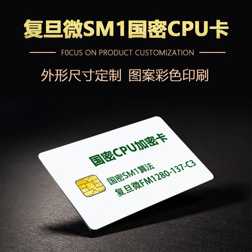 印刷定制SM1国密CPU白卡FM1280-137-C3卡国密双界面门禁卡用户卡