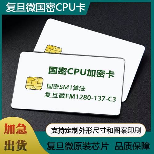 SM1国密CPU白卡FM1280-137-C3卡国密双界面门禁卡用户卡认证过检