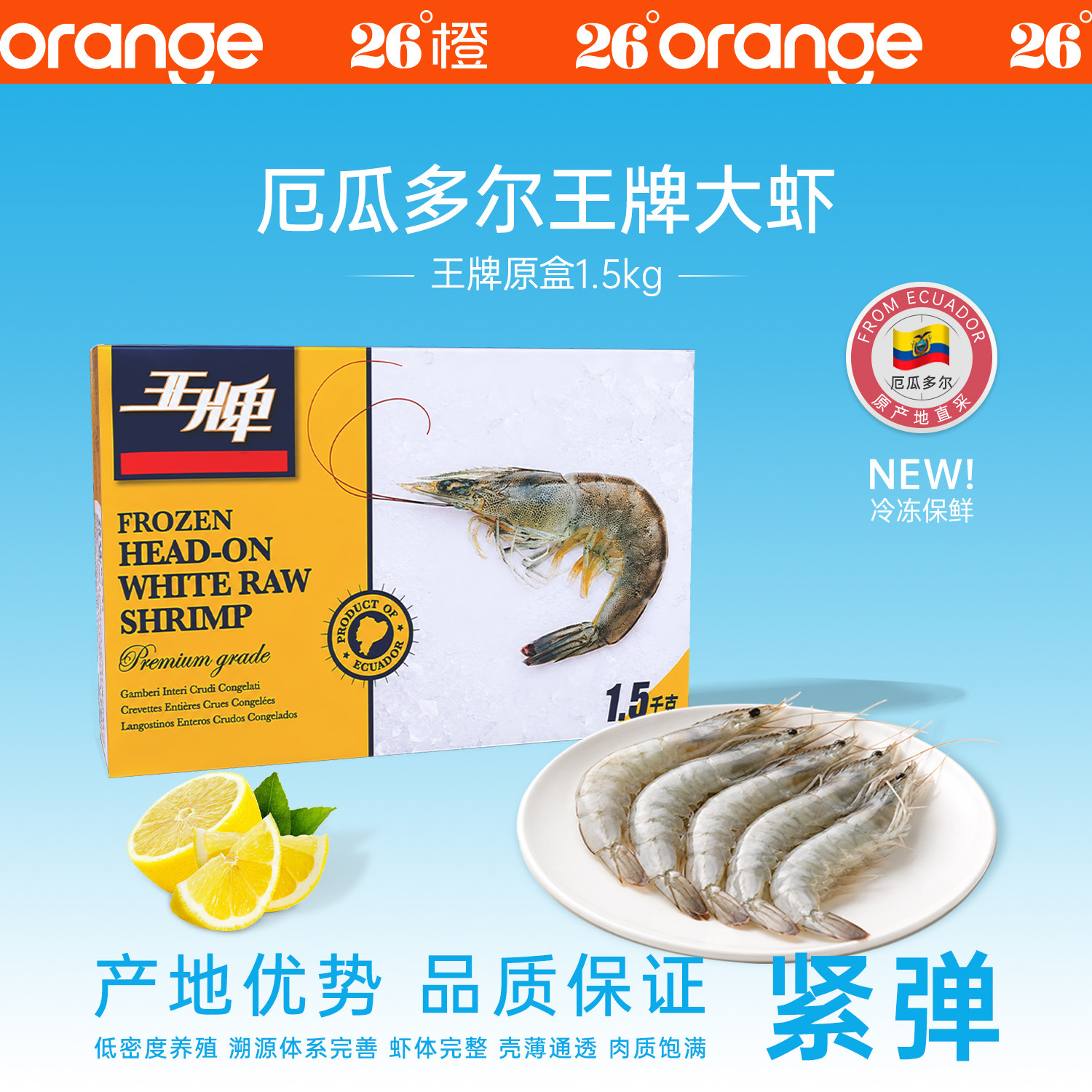 26°橙厄瓜多尔王牌大虾白对虾