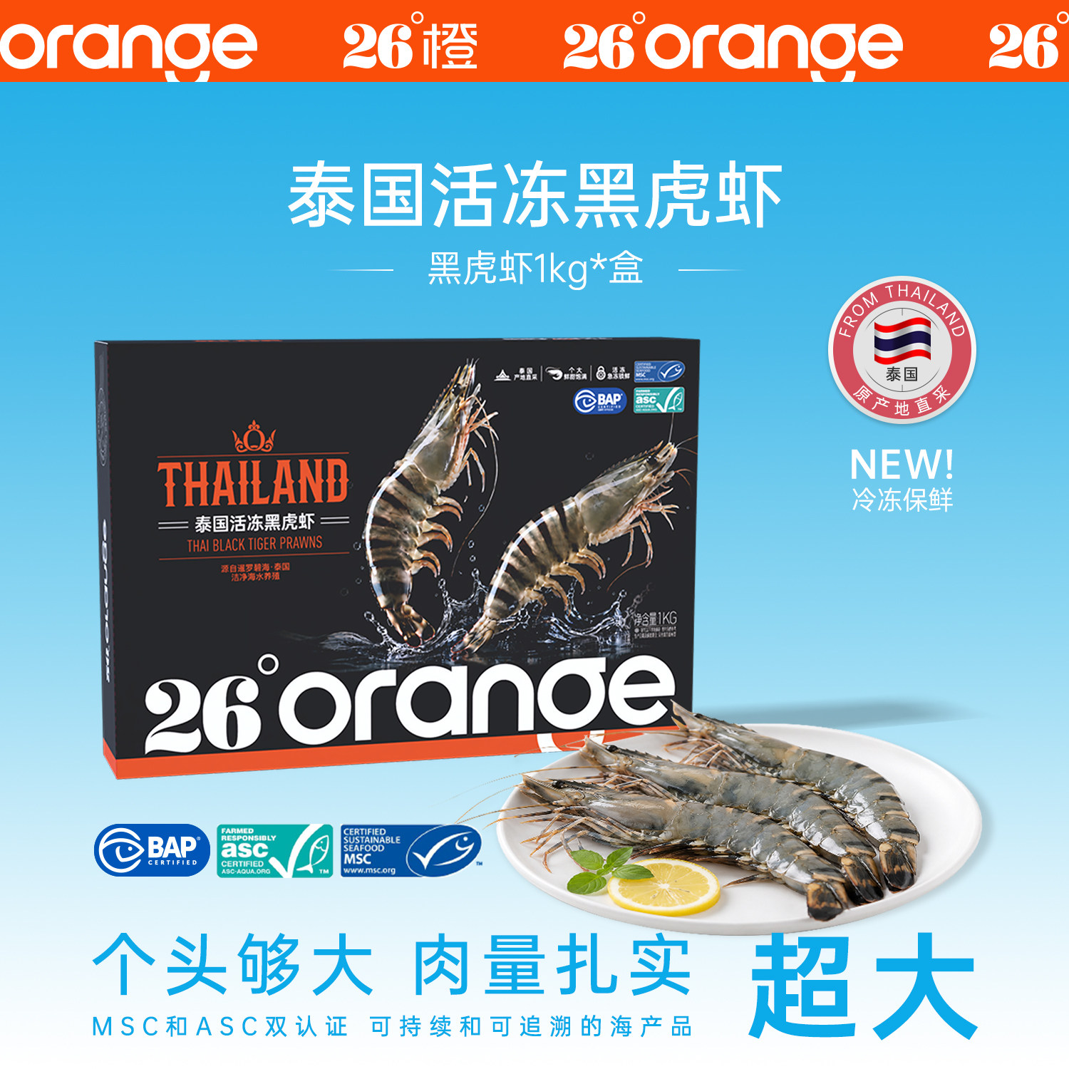 26°橙 泰国活冻黑虎虾超大规格斑节对大虾进口海鲜生鲜烧烤食材
