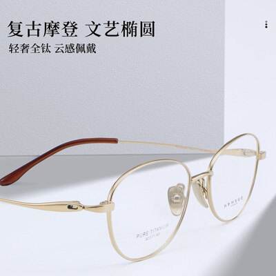 韩雪纯钛椭圆金丝淑女气质52-17-145