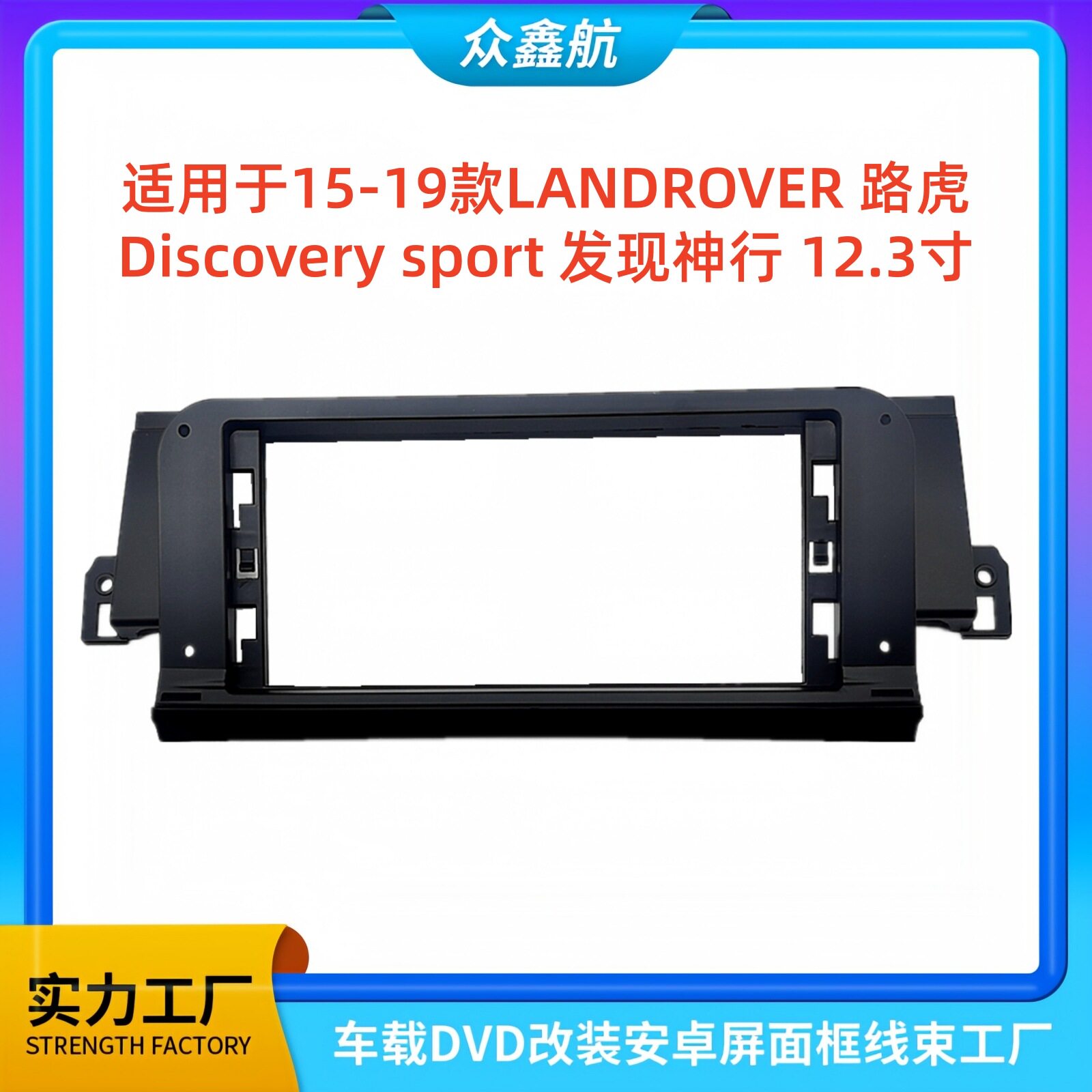 适用于15-19款路虎发现神行12.3寸大屏导航中控面板导航中控面框