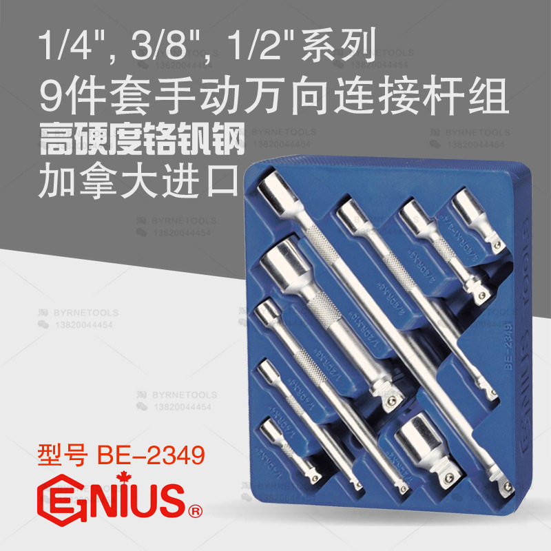 天赋GENIUS工具1/4,3/8,1/2系列9件套手动万向连接杆组BE-2349