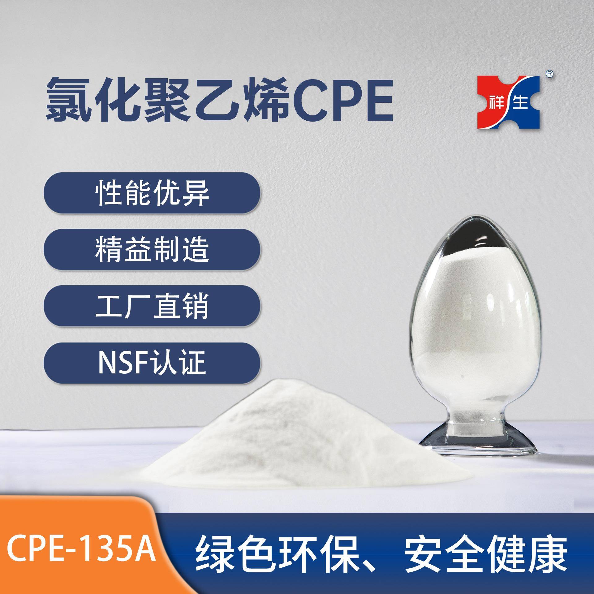 祥生科技CPE135A祥生氯化聚乙烯