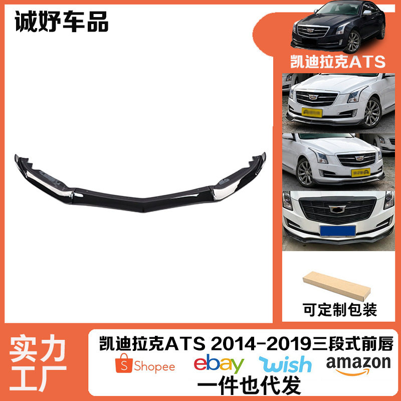 适用于凯迪拉克ATSL/ATS14-19款改装前唇三段式前铲防撞耐磨包围
