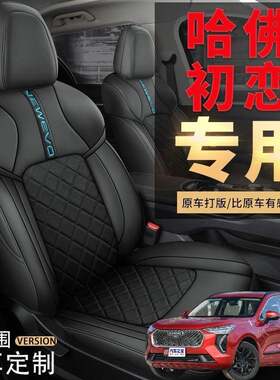 哈弗2021款哈佛初恋专车专用汽车坐垫全包座套四季座垫皮布座椅套