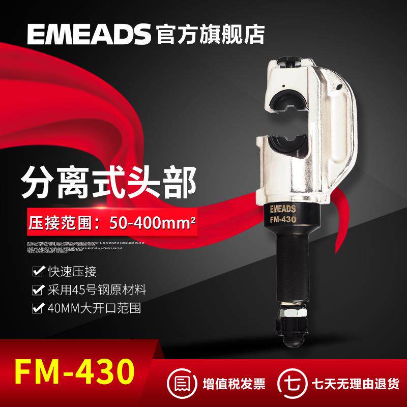 伊米兹直销分体式液压钳头部50-400mm2压接钳FM430