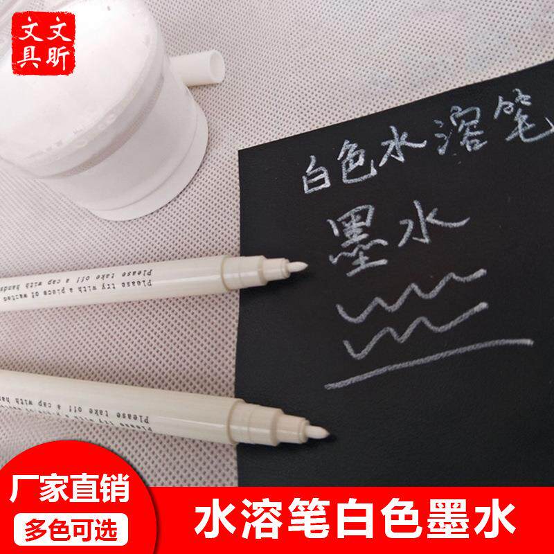自主配方白色水溶笔墨水皮革服装划线笔记号笔水消墨水