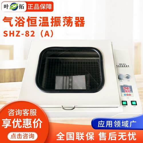 叶拓SHZ-82（A）气浴恒温振荡器