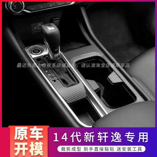 适用于20-22年14代新轩逸内饰改装碳纤贴纸中控装饰防踢门保护