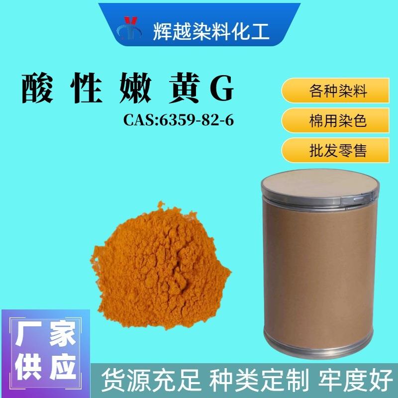 酸性黄11酸性嫩黄G2R淡黄G酸性染料锦纶蚕丝印花染料