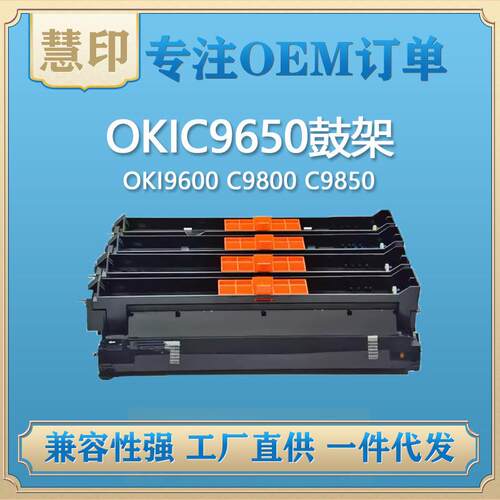 兼容OKIC9650鼓架适用OKIC9600C9800C9850